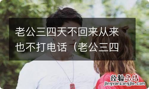 老公三四天不回家 老公三四天不回来从来也不打电话