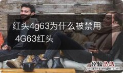 红头4g63为什么被禁用 4G63红头