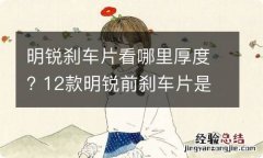 明锐刹车片看哪里厚度? 12款明锐前刹车片是什么样的