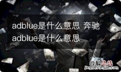 adblue是什么意思 奔驰adblue是什么意思