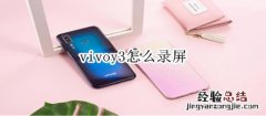 vivoy3怎么录屏