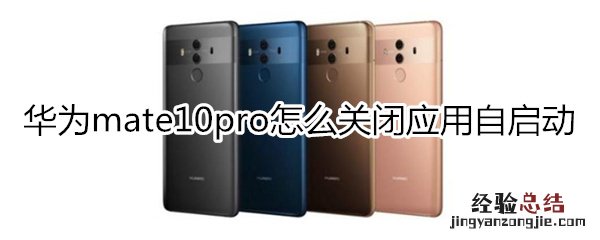 华为mate10pro怎么关闭应用自启动