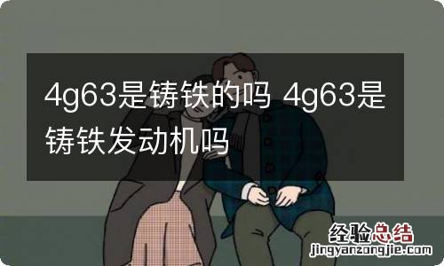 4g63是铸铁的吗 4g63是铸铁发动机吗