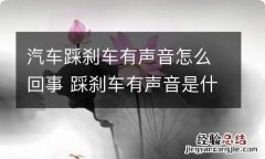 汽车踩刹车有声音怎么回事 踩刹车有声音是什么原因