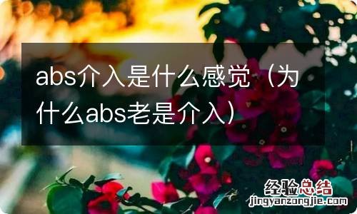 为什么abs老是介入 abs介入是什么感觉