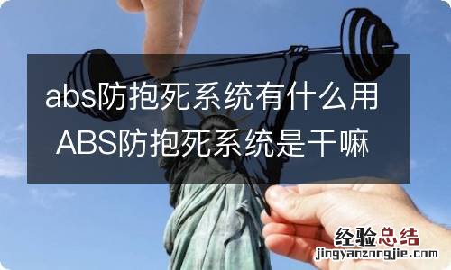 abs防抱死系统有什么用 ABS防抱死系统是干嘛的