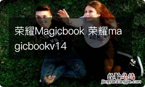 荣耀Magicbook 荣耀magicbookv14