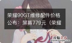 荣耀9维修视频教程 荣耀90GT维修配件价格公布：屏幕779元