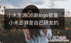 小米澎湃OS新logo官宣 小米澎湃是自己研发的吗