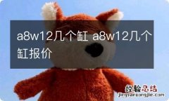 a8w12几个缸 a8w12几个缸报价