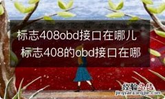 标志408obd接口在哪儿 标志408的obd接口在哪