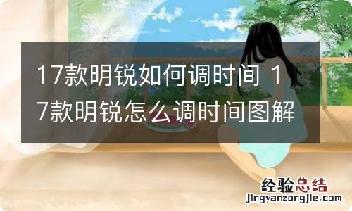 17款明锐如何调时间 17款明锐怎么调时间图解