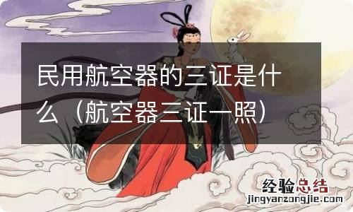 航空器三证一照 民用航空器的三证是什么