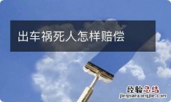 出车祸死人怎样赔偿