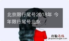 北京限行尾号2018年 今年限行尾号北京