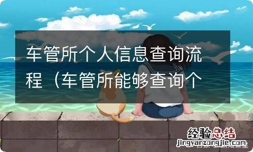 车管所能够查询个人车辆信息吗 车管所个人信息查询流程