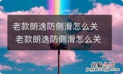 老款朗逸防侧滑怎么关 老款朗逸防侧滑怎么关不了