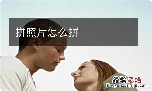 拼照片怎么拼