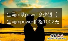 宝马mpower价格1002无标题 宝马m系power多少钱