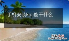 手机安装kali能干什么