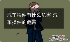 汽车摆件有什么危害 汽车摆件的危害