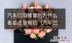 汽车凹陷修复完还有小坑 汽车凹陷修复后为什么看着还是有坑