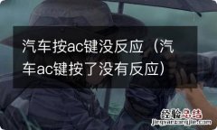 汽车ac键按了没有反应 汽车按ac键没反应