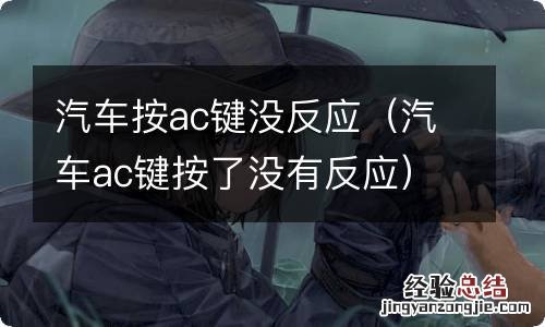 汽车ac键按了没有反应 汽车按ac键没反应