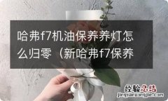 新哈弗f7保养灯归零方法 哈弗f7机油保养养灯怎么归零