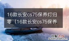 16款长安cs75保养灯归零视频 16款长安cs75保养灯归零