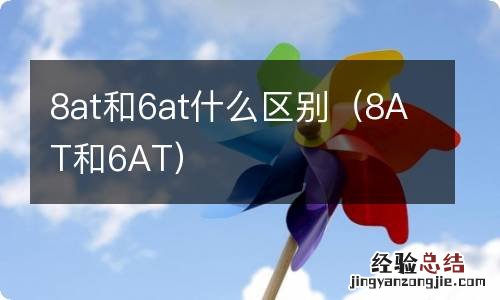 8AT和6AT 8at和6at什么区别