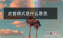 皮套模式是什么意思