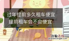 过年提前多久租车便宜 提前租车会不会便宜