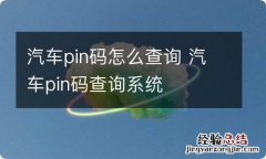 汽车pin码怎么查询 汽车pin码查询系统