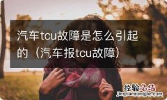 汽车报tcu故障 汽车tcu故障是怎么引起的