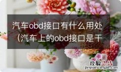 汽车上的obd接口是干什么用的 汽车obd接口有什么用处