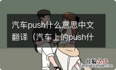 汽车上的push什么意思中文翻译 汽车push什么意思中文翻译