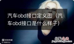 汽车obd接口是什么样子 汽车obd接口定义图