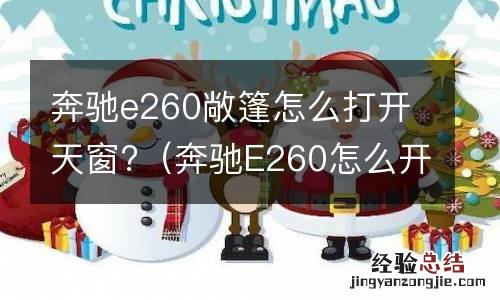 奔驰E260怎么开天窗 奔驰e260敞篷怎么打开天窗?