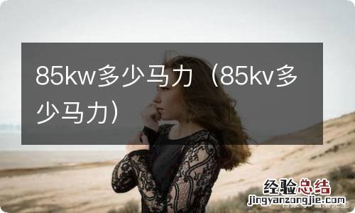 85kv多少马力 85kw多少马力