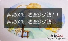 奔驰e260敞篷多少钱二手 奔驰e260敞篷多少钱?