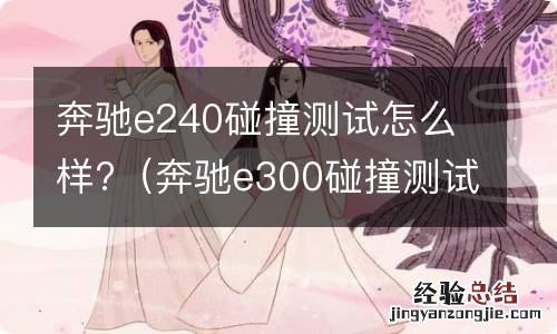 奔驰e300碰撞测试 奔驰e240碰撞测试怎么样?