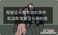 驾驶证长期有效的条件 机动车驾驶证长期的条件