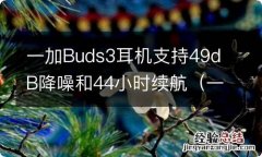 一加耳机buds有没有降噪 一加Buds3耳机支持49dB降噪和44小时续航