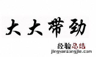 带劲是什么意思 带劲怎样解释