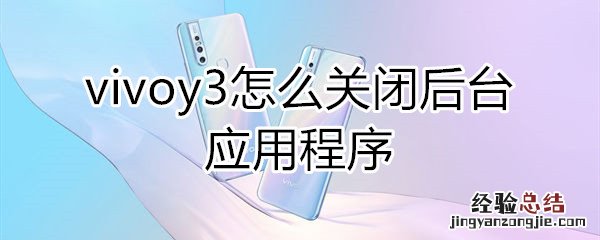 vivoy3怎么关闭后台应用程序