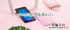 vivoy3怎么连接wifi