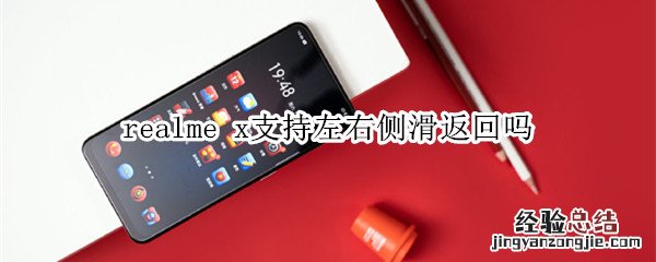 realme x支持左右侧滑返回吗