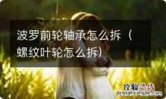 螺纹叶轮怎么拆 波罗前轮轴承怎么拆