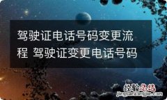 驾驶证电话号码变更流程 驾驶证变更电话号码去哪里